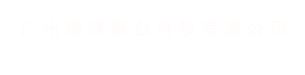 广州耀锋舞台科技有限公司